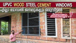 Wood-steel-cement-UPVC എല്ലാം ഉപയോഗിച്ച വീട്- എന്റെ വീട് .എന്തുകൊണ്ട് ഇങ്ങനെ.?