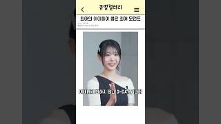 최애의 아이들이 뽑은 최애 모먼트