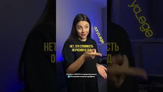 СТОИМОСТЬ ОБУЧЕНИЯ В ВУЗЕ / #обществознание #егэ #огэ #репетитор