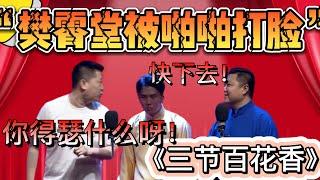 樊霄堂被啪啪打臉，張鶴倫：你得瑟什麽呀!樊霄堂：快下去！| 德雲社相聲大全|#樊霄堂#高九成《三节拜花巷》樊霄堂 高九成