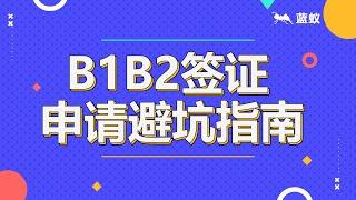 美国b1b2签证：如何申请美国b1b2签证 | 美国b1b2签证申请教学 | 3分钟彻底了解美国b1b2签证被拒的原因 | 美国b1b2签证注意事项【美国移民】