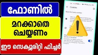 ഫോണില്‍ മറക്കാതെ ചെയ്യേണ്ട ചില സെക്യൂരിറ്റി ഫീച്ചറുകള്‍ | Mobile security settings in google chrome