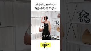 휴가는 휴가룩 쇼핑하는 순간부터 시작