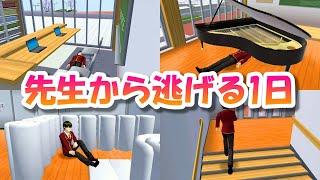 先生から逃げる1日【サクラスクールシミュレーター】