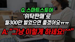 정말 이해하기 쉽게 알려드릴게요. '위탁판매'로 월300버는 방법.