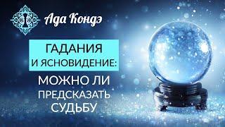 ГАДАНИЕ, ПРЕДСКАЗАНИЕ И ЯСНОВИДЯЩИЕ. Можно ли предсказать будущее? Ада Кондэ