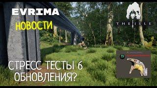 THE ISLE. EVRIMA. СТРЕСС ТЕСТЫ 6 ОБНОВЛЕНИЯ? КАРТА GATEWAY. ОТВЕТЫ НА ВОПРОСЫ. НОВОСТИ.