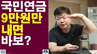 국민연금 9만원만 내면 최악?