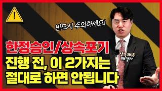 한정승인/상속포기 전, 이 두 가지는 반드시 주의하셔야 합니다.