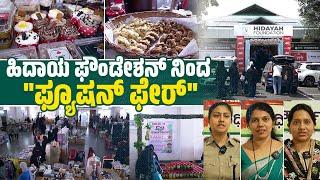 ಮಂಗಳೂರು : ಹಿದಾಯ ಫೌಂಡೇಶನ್ ವತಿಯಿಂದ "ಫ್ಯೂಷನ್ ಫೇರ್" | Hidaya Foundation | 'Fusion Fair' | Mangaluru