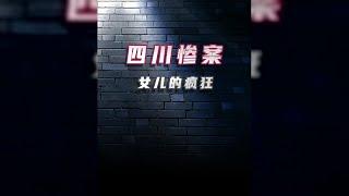 四川慘案:女兒的瘋狂 #案件 #探案 #懸案 #懸疑 #案件解說