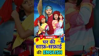 घर के काम काज़ की English | Cleaning Vocabulary, Spoken English, English Connection #shorts