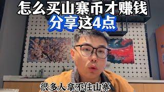 山寨币赚钱的核心是“持有”，信吗