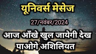 Today universe message  आज आंखें खुल जाएंगी देख पाओगे असलियत  God message #universe