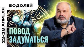 ВОДОЛЕЙ: СЛИШКОМ ДОРОГОЕ УДОВОЛЬСТВИЕ  ТАРО ПРОГНОЗ НА НЕДЕЛЮ 22-28 АПРЕЛЯ