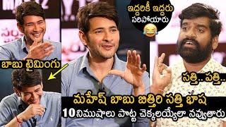 Non Stop Fun: Bithiri Sathi Making Hilarious Comedy With Mahesh Babu | Sarkaru Vari Paata | NB