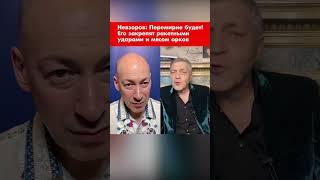 Невзоров: Перемирие будет! Его закрепят ракетными ударами и мясом орков #shorts