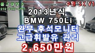 BMW 750Li 완무, 후석모니터, 고급휘발유, 실매물 중고차 [중고차보소]