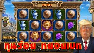 สล็อตโรม่า ทุน100 เกม Roma Slot xo เทคนิคโรม่า ไล่เบท4.5 ทยอยเอา