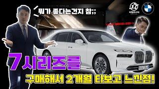 740i 구매해서 2개월 타본 소감 (740i sDrive DPE)