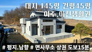 (매물.1095) 평지.남향. 면사무소 상권 도보거리 살기좋은 여주 신축전원주택, 이천 신축전원주택 단지, 단독주택 대지145평, 건평 45평