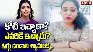 కోటి ఇచ్చాడా? ఎవరికి ఇచ్చారు? సిగ్గు ఉండాలి శ్యామలక్క.. | TDP Leader Fire On Syamala | YCP | ABN