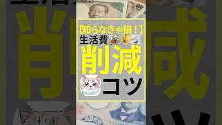 【知らなきゃ損！】生活費削減のコツ　#お金　#生活費　#投資　#節約　#節約法　#お金を増やす　#お金を貯める方法