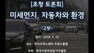 [TV 데일리카] 미세먼지, 자동차와 환경 2부..자동차전문기자협회 초청세미나