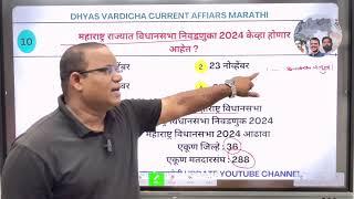 16 OCT 2024 @DHYASVARDICHA दररोज सकाळी 6.30am DAILY Current Affairs - Marathi | दैनिक चालू घडामोडी