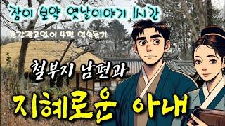 철부지 남편과 지혜로운 아내/부처댕이 심판/옷 입는 당산석/대각교의 전설 | 중간 광고 없는 옛날이야기 | 잠자리동화 | 오디오북 | 책읽는여자 | ASMR