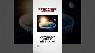 地球平面説に関する雑学 #shorts
