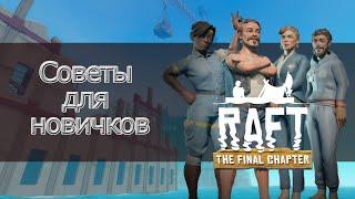 Raft [GUIDE] Советы которые облегчат, вам игру!