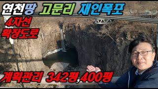 연천땅 고문리 재인폭포  연천토지 342평 4백평 계획관리 연천역10분거리 연천부동산 운정부동산 파주땅 포천땅