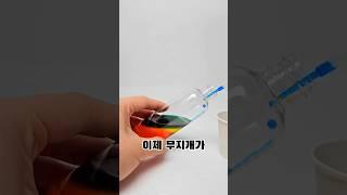 #레인보우물기둥 #과학실험 #과학키트 #실험영상