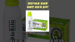 마데카솔을 얼굴에 바르면 어떻게 될까? #피부관리 #마데카솔