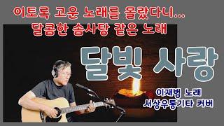 3️⃣0️⃣달빛 사랑 (이재범) 서상우 통기타 커버 이토록 고운 노래를 몰랐다니....슴겨졌던 아름다운 노래