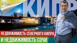 Недвижимость Северного Кипра и Недвижимость в Сочи Мое мнение