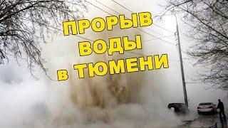 Прорыв горячей воды в Тюмени. Кипяток, "гейзеры" и потоп в центре города.