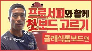 프로서퍼와 함께 첫보드 고르기 | 클래식롱보드편 | 서부웨이 #21