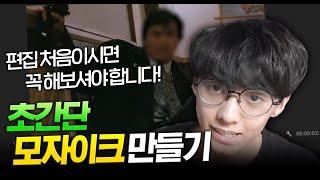 편집 처음하신다구요? 모자이크 꼭 만들어보세요! (feat. 영웅본색)