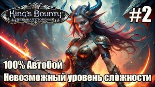 Уникальное прохождение King's Bounty: Dark Side. Невозможный. 100% Автобой. #2