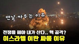핵 미사일 중동 위기! 이스라엘이 이란을 공격하는 이유.. 네타냐후의 속셈