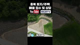 [충주토지매매] 임장해서 직접 보고나면 이 땅만 생각납니다. #shorts #shortvideo #충주부동산 #충주토지매매 #충주 #충주토지 #부동산 #부동산투자