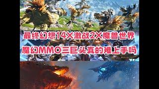 FF14X激战2X魔兽世界魔幻MMO三巨头新人入坑真的很难吗？