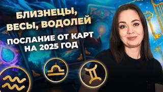 Что вас ждёт в 2025 году? Подсказка от карт таро для воздушных знаков зодиака. Таро расклад