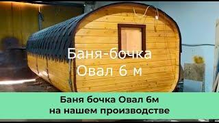 Баня бочка Овал 6метров из кедра с боковым входом, наружной топкой. Подробный обзор