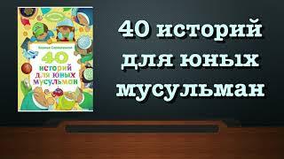 40 историй для юных мусульман (вся книга озвучена)