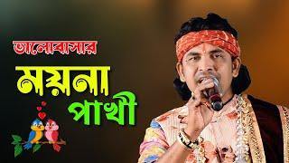 ভালবাসার ময়না পাখি এখন তুমি কার~Bhalobasar moyna pakhi ekhon tumi kar |ছোট সমীরণ দাস~সেরা বাউল গান