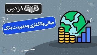 آموزش مبانی بانکداری و مدیریت بانک