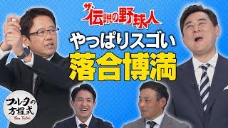 落合博満を古田＆前田＆川上が語り尽くす【ザ・伝説の野球人大全集】